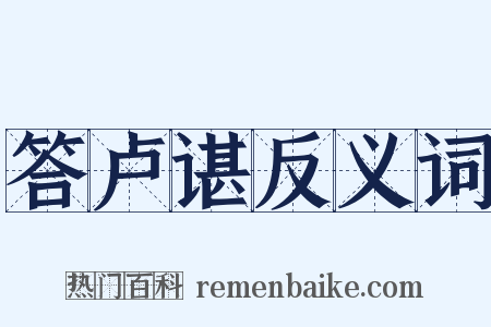 答卢谌反义词是什么意思的图片